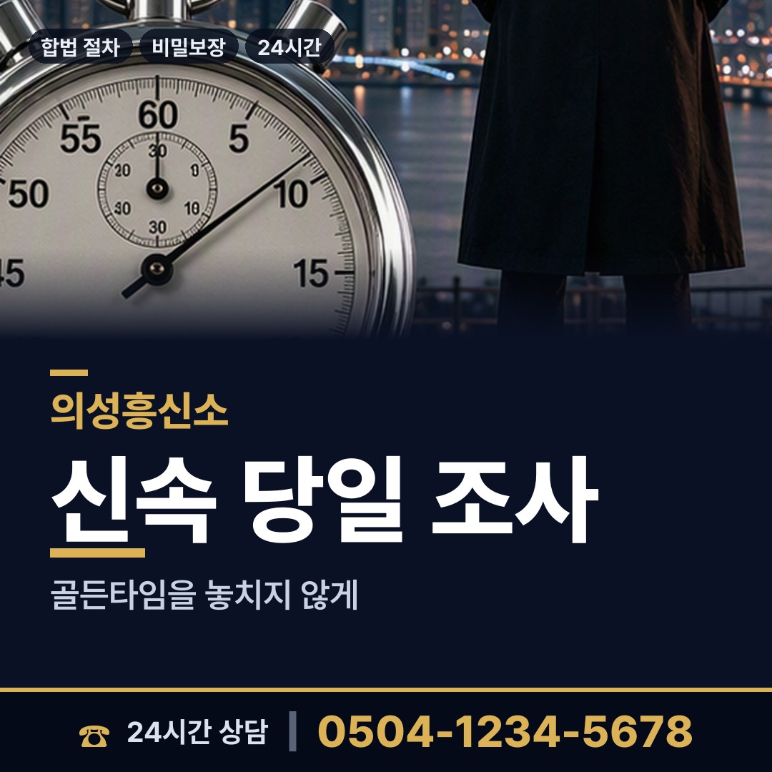 의성 단촌면 사설탐정 상담 안내